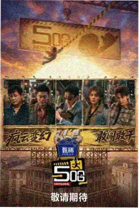 荒野搭子 综艺海报